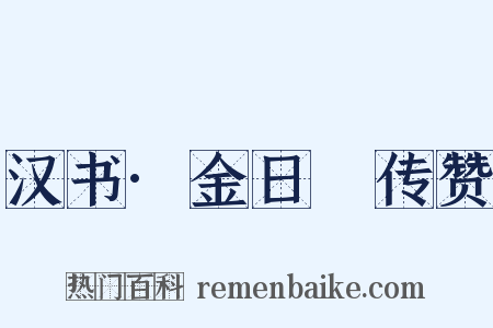 汉书·金日䃅传赞是什么意思的图片